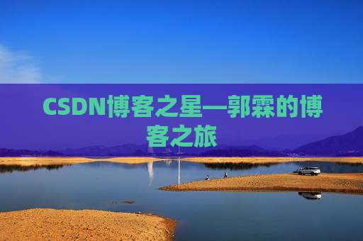 CSDN博客之星—郭霖的博客之旅