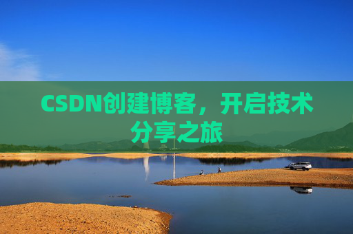 CSDN创建博客，开启技术分享之旅